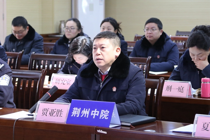 荆州中院党组书记、院长贾亚胜在全省毒品案件审判工作推进会上作交流发言.jpg